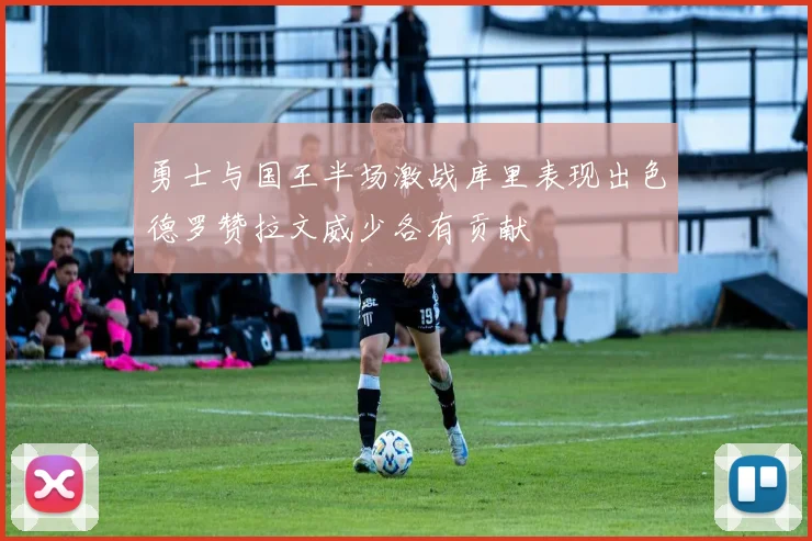 勇士与国王半场激战库里表现出色德罗赞拉文威少各有贡献