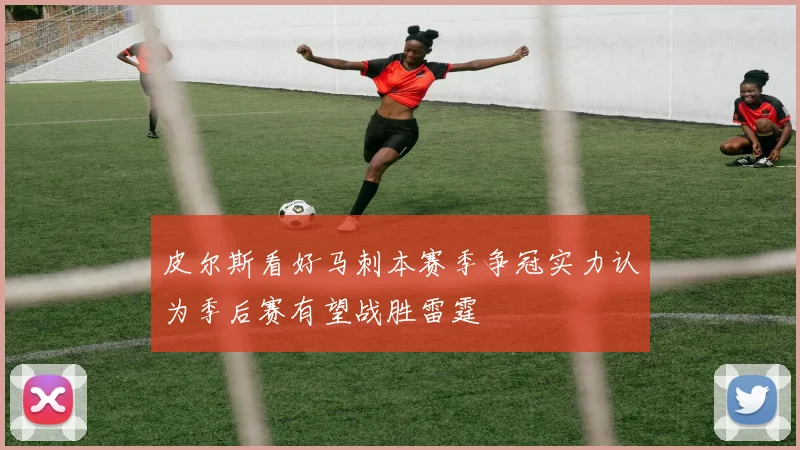 皮尔斯看好马刺本赛季争冠实力认为季后赛有望战胜雷霆