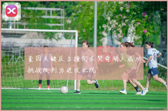 奎因关键反击撞倒东契奇湖人成功挑战改判为进攻犯规