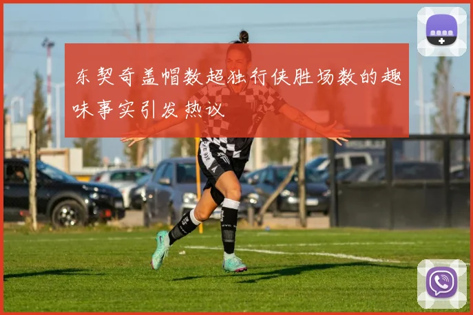 东契奇盖帽数超独行侠胜场数的趣味事实引发热议